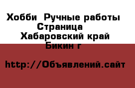  Хобби. Ручные работы - Страница 2 . Хабаровский край,Бикин г.